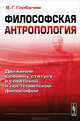 Философская антропология: движение к своему статусу в советской и постсоветской философии, В. Г. Горбачев 