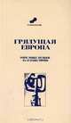 Грядущая Европа. Очерк новых взглядов на будущее Европы, Фуше М. 