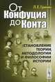 От Конфуция до Конта: становление теории, методологии и философии истории, Л. Е. Гринин 