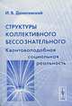 Структуры коллективного бессознательного. Квантовоподобная социальная реальность - 3 изд., И. В. Данилевский 