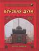 Курская дуга. Битва танков. 5 июля - 23 августа 1943 года, Маневич И. А. сост. 