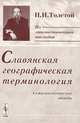 Славянская географическая терминология. Семасиологические этюды - 3 изд., Н. И. Толстой 