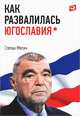Как развалилась Югославия, Степан Месич 