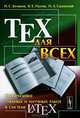 TEX для всех. Оформление учебных и научных работ в системе LATEX - 2 изд., Н. С. Беляков, В. Е. Палош, П. А. Садовский 