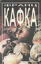 Замок, Франц Кафка 