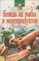 Блюда из рыбы и морепродуктов, 