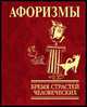 Афоризмы. Бремя страстей человеческих, Фомина Н.Е. 