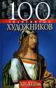 100 знаменитых художников. XIV-XVIII вв., Валентина Скляренко, Татьяна Иовлева, Юлия Кустовская, Ирина Скачко 