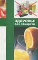 Здоровье без лекарств, 