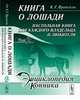 Книга о лошади. Настольная книга для каждого владельца и любителя (количество томов: 2), Врангель Карл Густав 