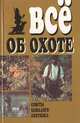 Все об охоте. Советы бывалого охотника, 
