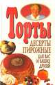 Торты, десерты, пирожные. Для Вас и Ваших друзей, 