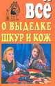 Все о выделке шкур и кож, 