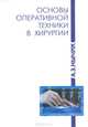 Основы оперативной техники в хирургии, А. З. Нычик 