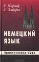 Немецкий язык. Практический курс, У. Ферстер, Г. Хайнрих 