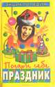 Подари себе праздник. Энциклопедия. Том 1, 
