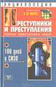 Преступники и преступления. Законы преступного мира. 100 дней в СИЗО. Энциклопедия, В. М. Маруга 