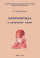 Керкинитида в античную эпоху, В. А. Кутайсов 