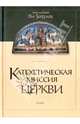 Катехетическая миссия Церкви, Протоиерей Ян Зозуляк 