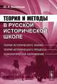 Теория и методы в русской исторической школе: теория исторического знания, теория исторического процесса, психологическое направление, Ю. А. Васильев 