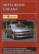 Mitsubishi Galant 1989-2002 гг. выпуска. Руководство по эксплуатации, техническое обслуживание, ремонт и особенности конструкции, электрические схемы, 