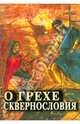 О грехе сквернословия, 