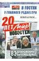 20 лет "Мир новостей". В гостях у главного редактора... Избранное. 83 откровенных интервью, 