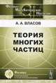 Теория многих частиц. Легендарная теория Власова - 2 изд., А. А. Власов 