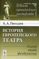 История европейского театра. Театр эпохи феодализма - 2 изд., А. А. Гвоздев 