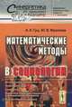 Математические методы в социологии - 3 изд., А. К. Гуц, Ю. В. Фролова 