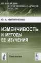Изменчивость и методы ее изучения - 6 изд., Ю. А. Филипченко 