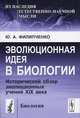 Эволюционная идея в биологии. Исторический обзор эволюционных учений XIX века - 4 изд., Ю. А. Филипченко 