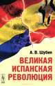 Великая испанская революция, А. В. Шубин 