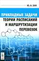 Прикладные задачи теории расписаний и маршрутизации перевозок, Зак Юрий Александрович 