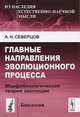 Главные направления эволюционного процесса. Морфобиологическая теория эволюции - 4 изд., А. Н. Северцов 