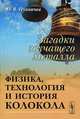 Загадки звучащего металла: Физика, технология и история колокола. 2-е изд., испр. и доп, Ю. В. Пухначев 