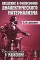Введение в философию диалектического материализма - 6 изд., А. М. Деборин 