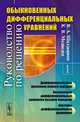 Руководство по решению обыкновенных дифференциальных уравнений. Дифференциальные уравнения первого порядка. Нелинейные дифференциальные уравнения высших порядков. Системы дифференциальных уравнений. Книга 1, В. А. Шалдырван, К. В. Медведев 