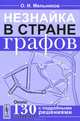 Незнайка в стране графов: пособие для учащихся, О. И. Мельников 
