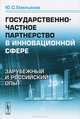 Государственно-частное партнерство в инновационной сфере. Зарубежный и российский опыт, Ю. С. Емельянов 