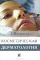 Косметическая дерматология. Принципы и практика, Л. Бауманн 
