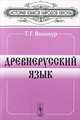 Древнерусский язык - 4 изд., Т. Г. Винокур 