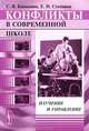Конфликты в современной школе. Изучение и управление - 2 изд., С. В. Баныкина, Е. И. Степанов 
