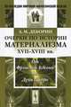 Очерки по истории материализма XVII-XVIII веков. От Фрэнсиса Бэкона до Дени Дидро - 4 изд., А. М. Деборин 