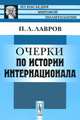 Очерки по истории Интернационала - 2 изд., П. Л. Лавров 