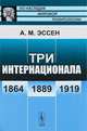 Три Интернационала. 1864-1889-1919 - 5 изд., А. М. Эссен 