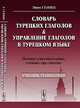 Словарь турецких глаголов и управление глаголов в турецком языке. Падежи существительных, стоящих при глаголах - 2 изд., Эйюп Гениш 