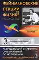 Фейнмановские лекции по физике. Выпуск 3. Излучение. Волны. Кванты - 7 изд., Ричард Фейнман, Сэндс М., Лейтон Р.Б. 