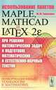 Использование пакетов Maple, Mathcad и LaTeX2 при решении математических задач и подготовке математических и естественнонаучных текстов: информационные технологии в математике, Ю. Ю. Тарасевич 