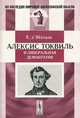Алексис Токвиль и либеральная демократия. Пер. с фр., Д'Эйхталь Е. 